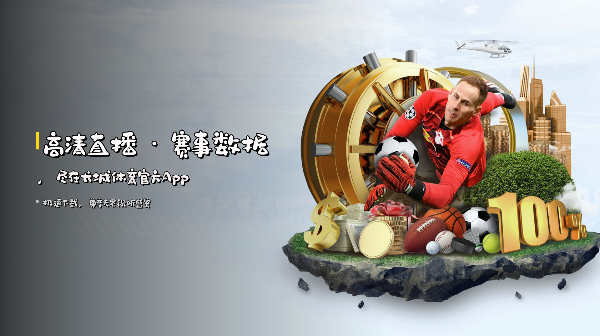 <strong>高清直播</strong> · 赛事数据，尽在长城体育官方App