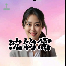 沈钧儒