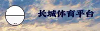 【官方】长城体育(CCTV)官方登录入口 - 2025新版