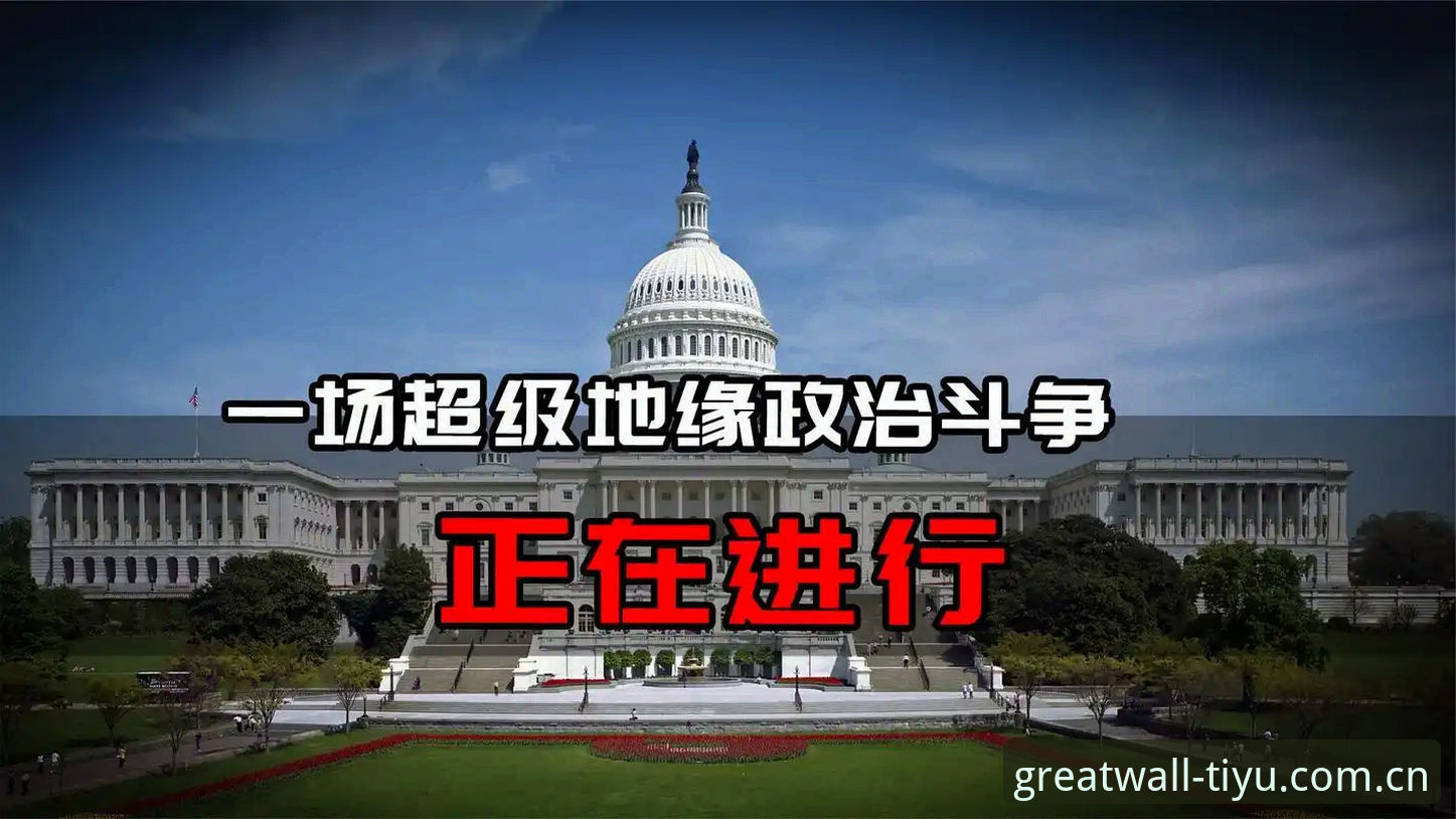 长城体育2025平台入口2026最新版本 世界杯观赛困境深度评测:地缘政治如何搅乱美国之旅?