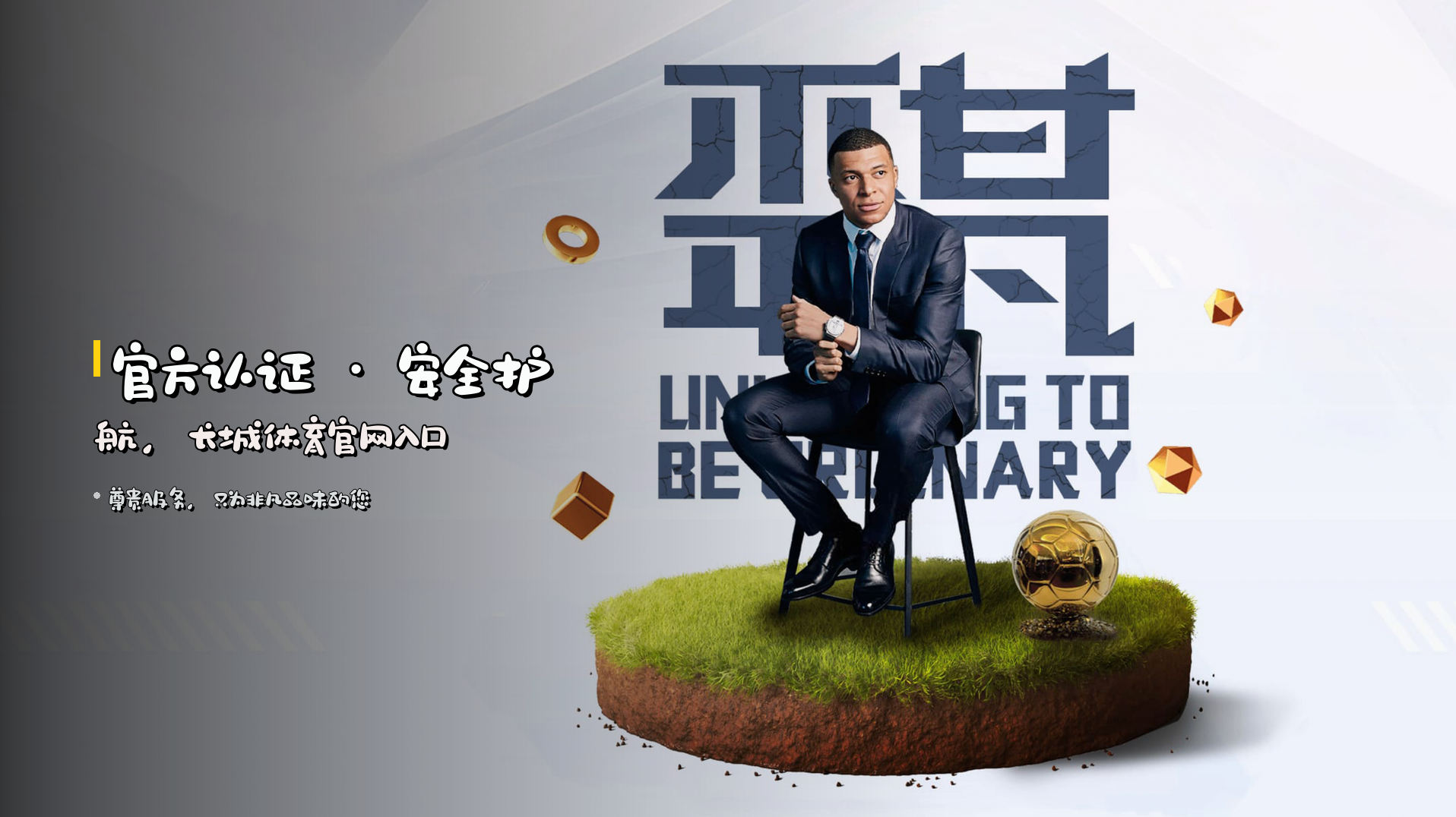 <strong>官方认证</strong> · 安全护航，长城体育官网入口
