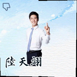 陆天翊